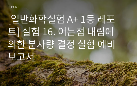 [일반화학실험 A+ 1등 레포트] 실험 16. 어는점 내림에 의한 분자량 결정 실험 예비보고서