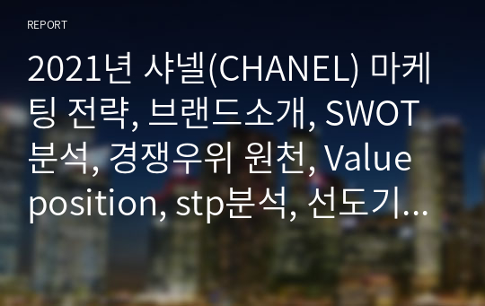 2021년 샤넬(CHANEL) 마케팅 전략, 브랜드소개, SWOT 분석, 경쟁우위 원천, Value position, stp분석, 선도기업 전략, 마케팅 제언