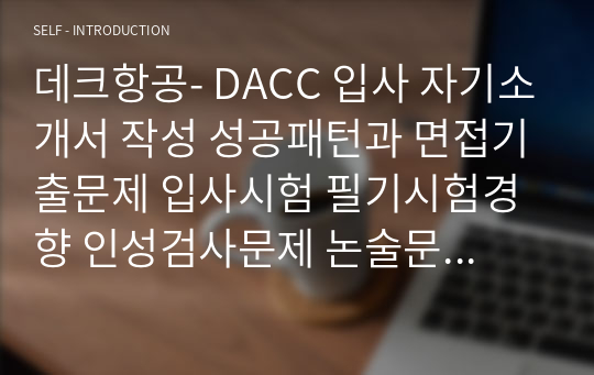 데크항공- DACC 입사 자기소개서 작성 성공패턴과 면접기출문제 입사시험 필기시험경향 인성검사문제 논술문제 직무계획서견본