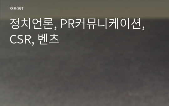 정치언론, PR커뮤니케이션, CSR, 벤츠