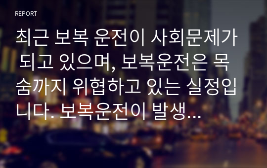 최근 보복 운전이 사회문제가 되고 있으며, 보복운전은 목숨까지 위협하고 있는 실정입니다. 보복운전이 발생하게 되는 요인에 대해 의료사회복지의 이론 중 한 이론을 선택하여 서술하고 대처방안에 대해서 논의한 후 자신의 생각과 느낀점을 기술하시오. 