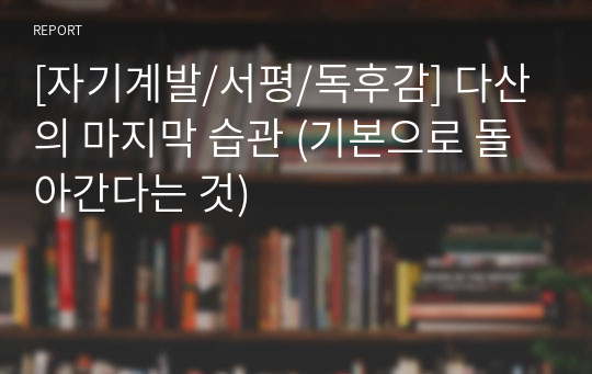 [자기계발/서평/독후감] 다산의 마지막 습관 (기본으로 돌아간다는 것)