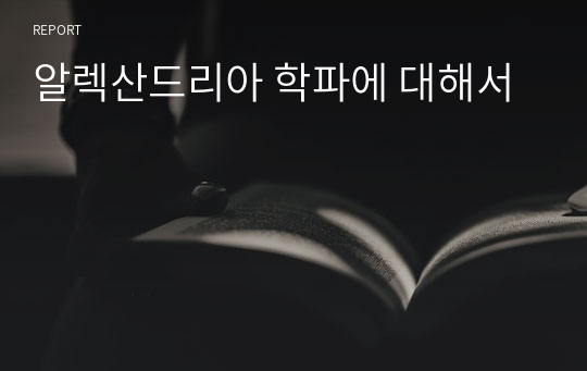 알렉산드리아 학파에 대해서