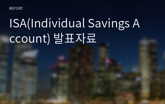 ISA(Individual Savings Account) 발표자료(S급 자료)