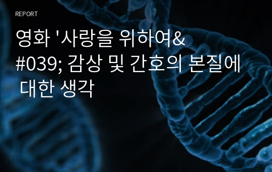 영화 &#039;사랑을 위하여&#039; 감상 및 간호의 본질에 대한 생각