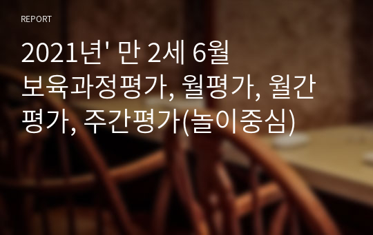 2021년&#039; 만 2세 6월 보육과정평가, 월평가, 월간평가, 주간평가(놀이중심)