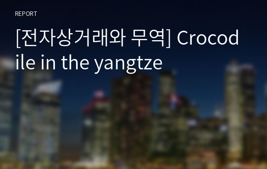 [전자상거래와 무역] Crocodile in the yangtze