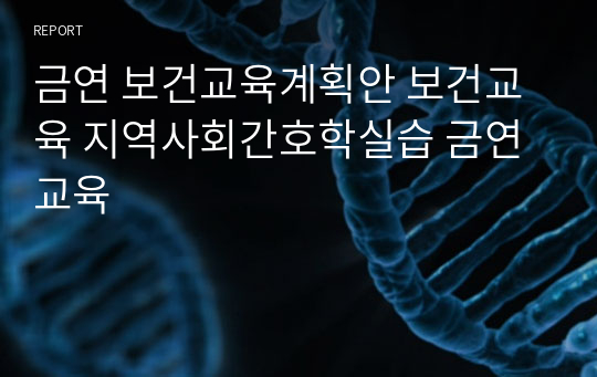 금연 보건교육계획안 보건교육 지역사회간호학실습 금연교육