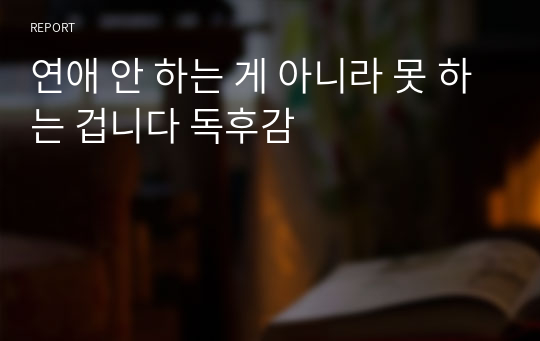 연애 안 하는 게 아니라 못 하는 겁니다 독후감