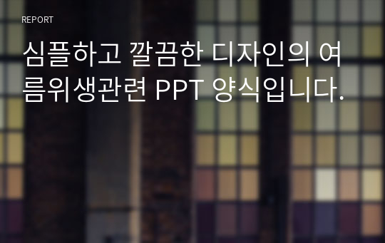 심플하고 깔끔한 디자인의 여름위생관련 PPT 양식입니다.