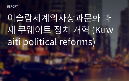 이슬람세계의사상과문화 과제 쿠웨이트 정치 개혁 (Kuwaiti political reforms)