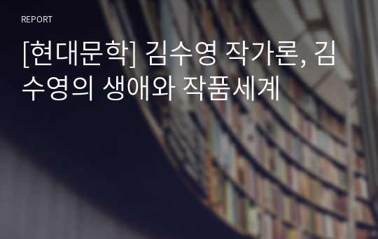 [현대문학] 김수영 작가론, 김수영의 생애와 작품세계