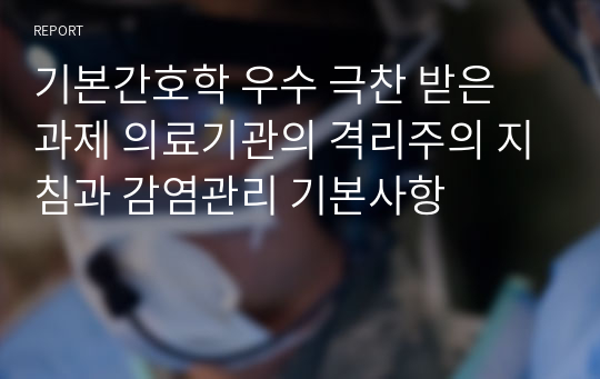 기본간호학 우수 극찬 받은 과제 의료기관의 격리주의 지침과 감염관리 기본사항