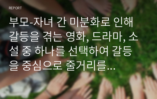 부모-자녀 간 미분화로 인해 갈등을 겪는 영화, 드라마, 소설 중 하나를 선택하여 갈등을 중심으로 줄거리를 요약하고, 보웬의 다세대 가족치료에서 삼각관계를 중심으로 가족 문제를 분석한다. 결론 부분에 본인이 생각하는 해결방안을 제시하시오.