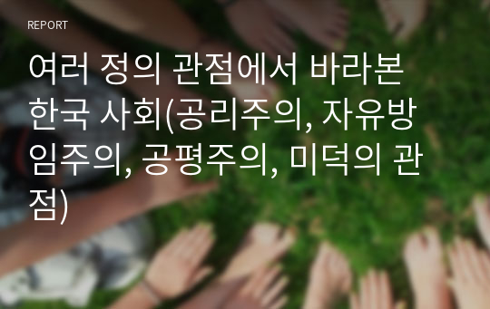 여러 정의 관점에서 바라본 한국 사회(공리주의, 자유방임주의, 공평주의, 미덕의 관점)