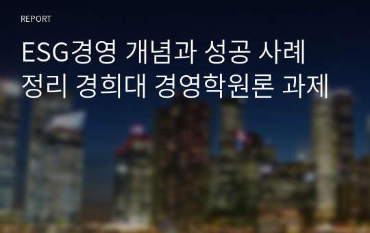 ESG경영 개념과 성공 사례 정리 경희대 경영학원론 과제