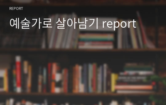 예술가로 살아남기 report