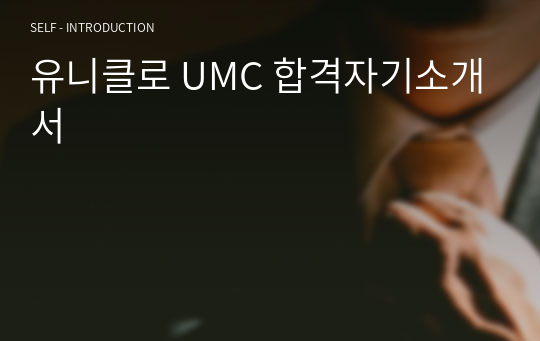 유니클로 UMC 합격자기소개서