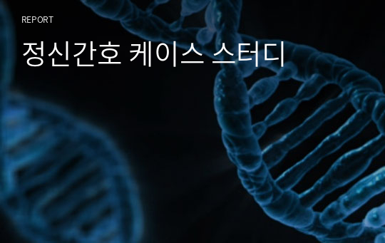 정신간호 케이스 스터디