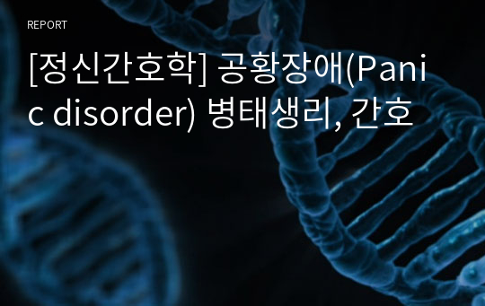 [정신간호학] 공황장애(Panic disorder) 병태생리, 간호