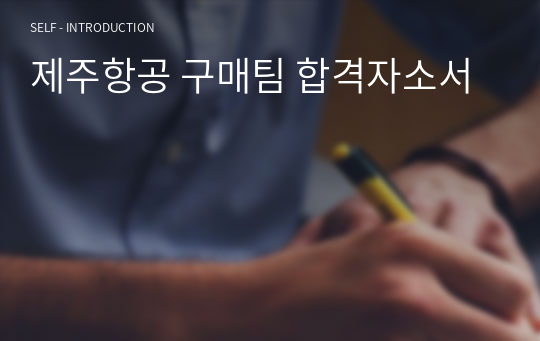 제주항공 구매팀 합격자소서