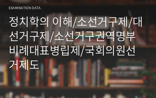 정치학의 이해/소선거구제/대선거구제/소선거구권역명부비례대표병립제/국회의원선거제도