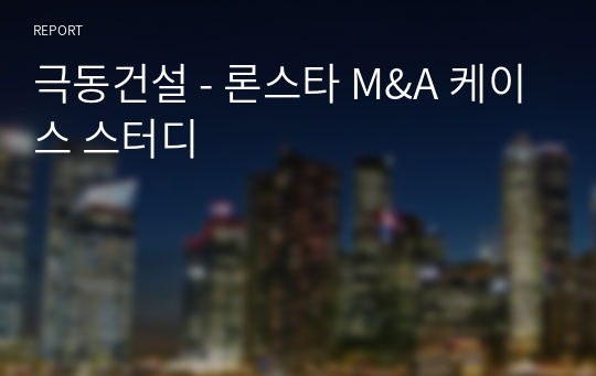 극동건설 - 론스타 M&amp;A 케이스 스터디