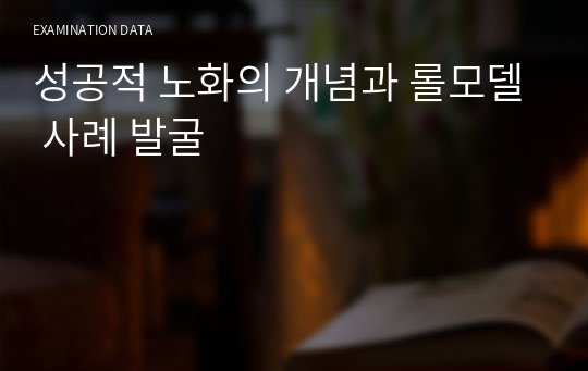 성공적 노화의 개념과 롤모델 사례 발굴