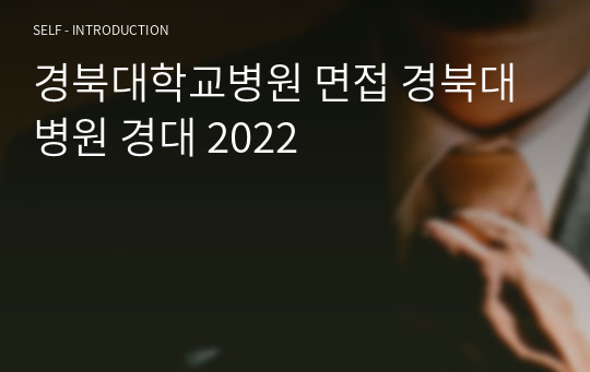 경북대학교병원 면접 경북대병원 경대 간호사 신규 2024