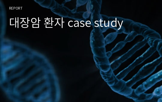 대장암 환자 case study