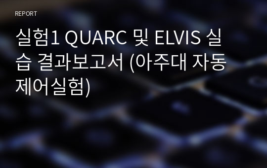 실험1 QUARC 및 ELVIS 실습 결과보고서 (아주대 자동제어실험)