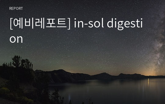[예비레포트] in-sol digestion
