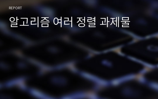 알고리즘 여러 정렬 과제물