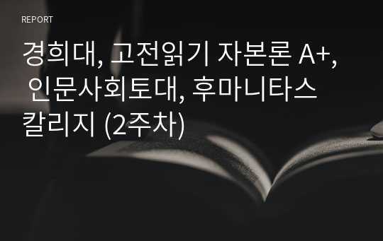 경희대, 고전읽기 자본론 A+, 인문사회토대, 후마니타스 칼리지 (2주차)