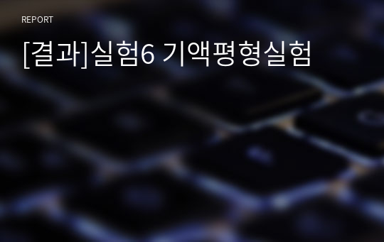 [결과]실험6 기액평형실험