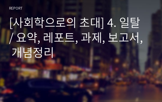 [사회학으로의 초대] 4. 일탈 / 요약, 레포트, 과제, 보고서, 개념정리