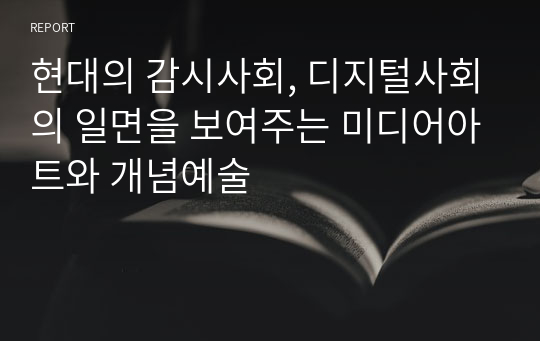 현대의 감시사회, 디지털사회의 일면을 보여주는 미디어아트와 개념예술