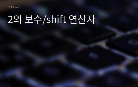 2의 보수/shift 연산자