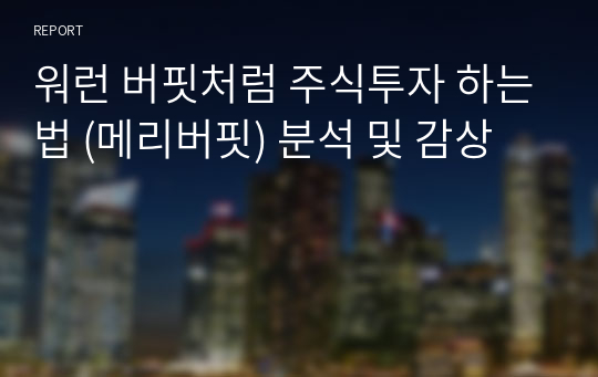 워런 버핏처럼 주식투자 하는법 (메리버핏) 분석 및 감상