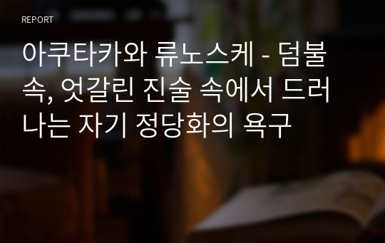 아쿠타카와 류노스케 - 덤불 속, 엇갈린 진술 속에서 드러나는 자기 정당화의 욕구