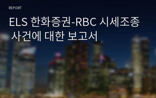 ELS 한화증권-RBC 시세조종 사건에 대한 보고서