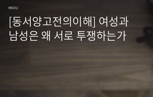 [동서양고전의이해] 여성과 남성은 왜 서로 투쟁하는가