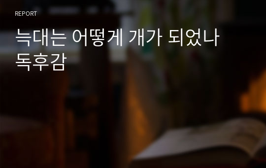 늑대는 어떻게 개가 되었나 독후감