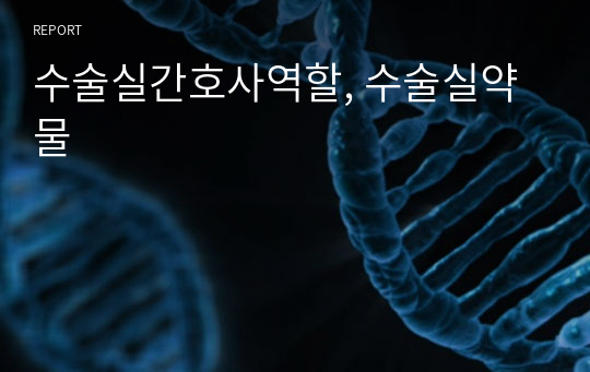 수술실간호사역할, 수술실약물