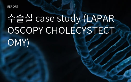 수술실 case study (LAPAROSCOPY CHOLECYSTECTOMY)