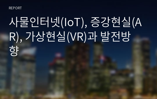 사물인터넷(IoT), 증강현실(AR), 가상현실(VR)과 발전방향