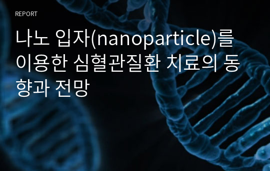 나노 입자(nanoparticle)를 이용한 심혈관질환 치료의 동향과 전망