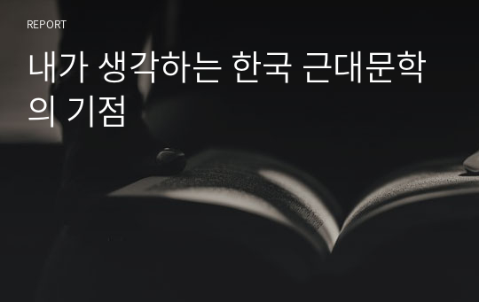 내가 생각하는 한국 근대문학의 기점