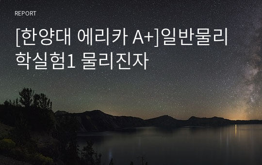 [한양대 에리카 A+]일반물리학실험1 물리진자