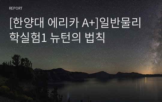 [한양대 에리카 A+]일반물리학실험1 뉴턴의 법칙